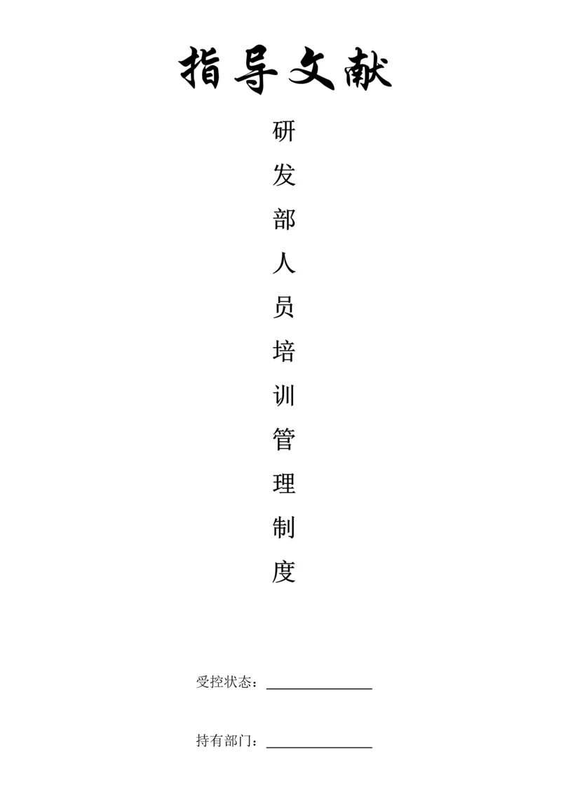 研发人员培训管理制度.docx