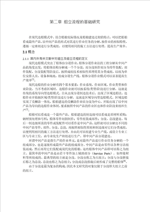 船舶制造组立流程优化分析船舶与海洋结构物设计制造专业毕业论文