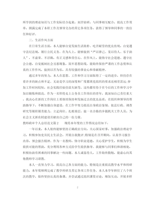 精编之教师政审个人总结范文.docx