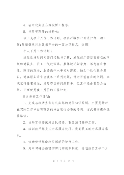 个人下月工作计划10篇.docx
