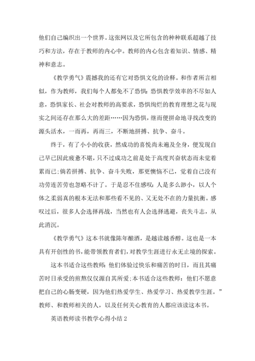 英语教师读书教学心得小结五篇.docx