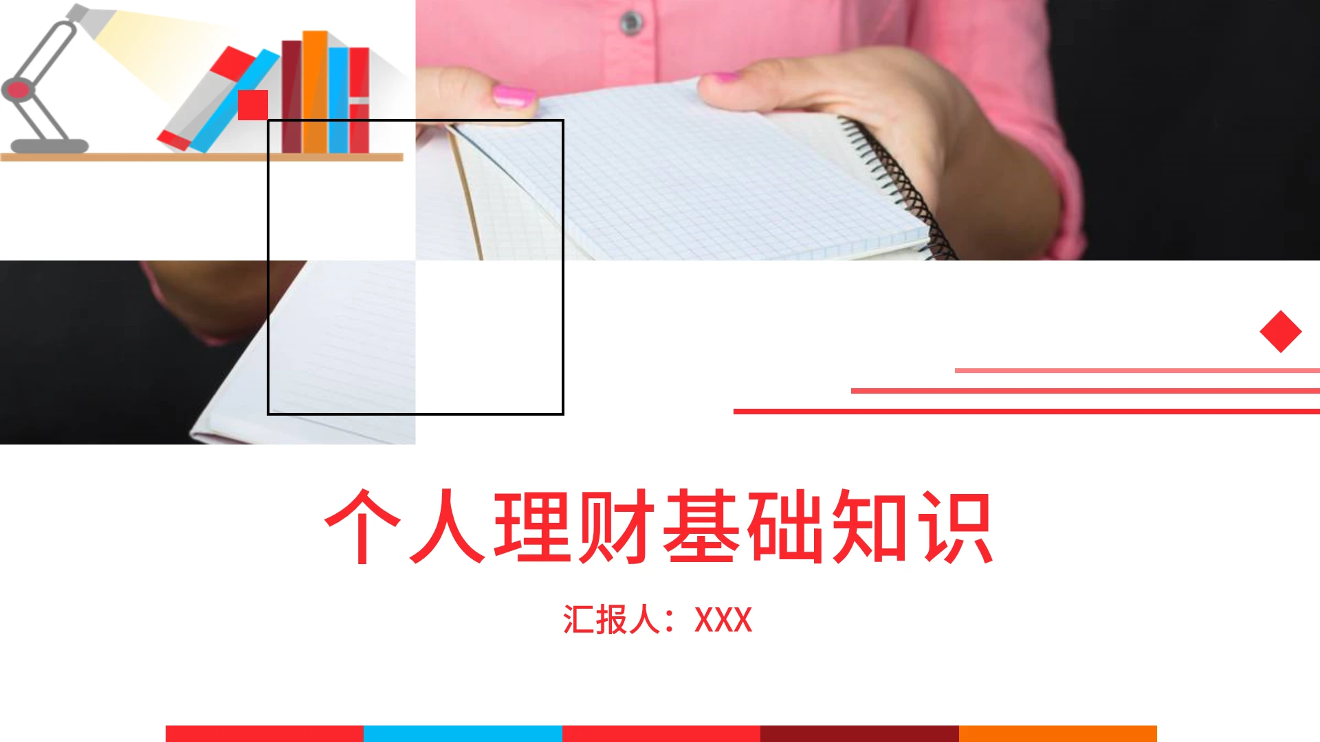 红粉色简约个人理财基础知识培训PPT模板