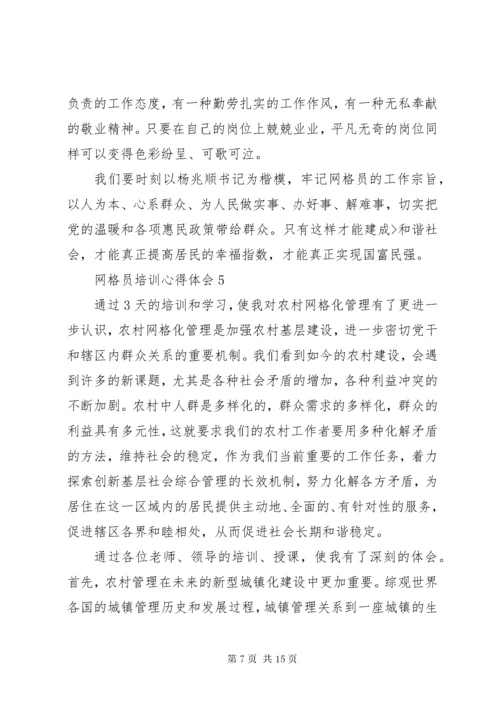 6网格员培训心得体会.docx