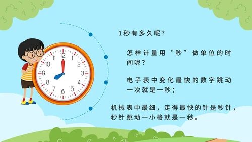 教版数学三年级上册第一课时、分、秒PPT模板