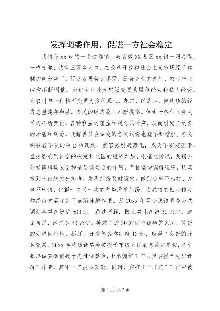 发挥调委作用，促进一方社会稳定 (5).docx