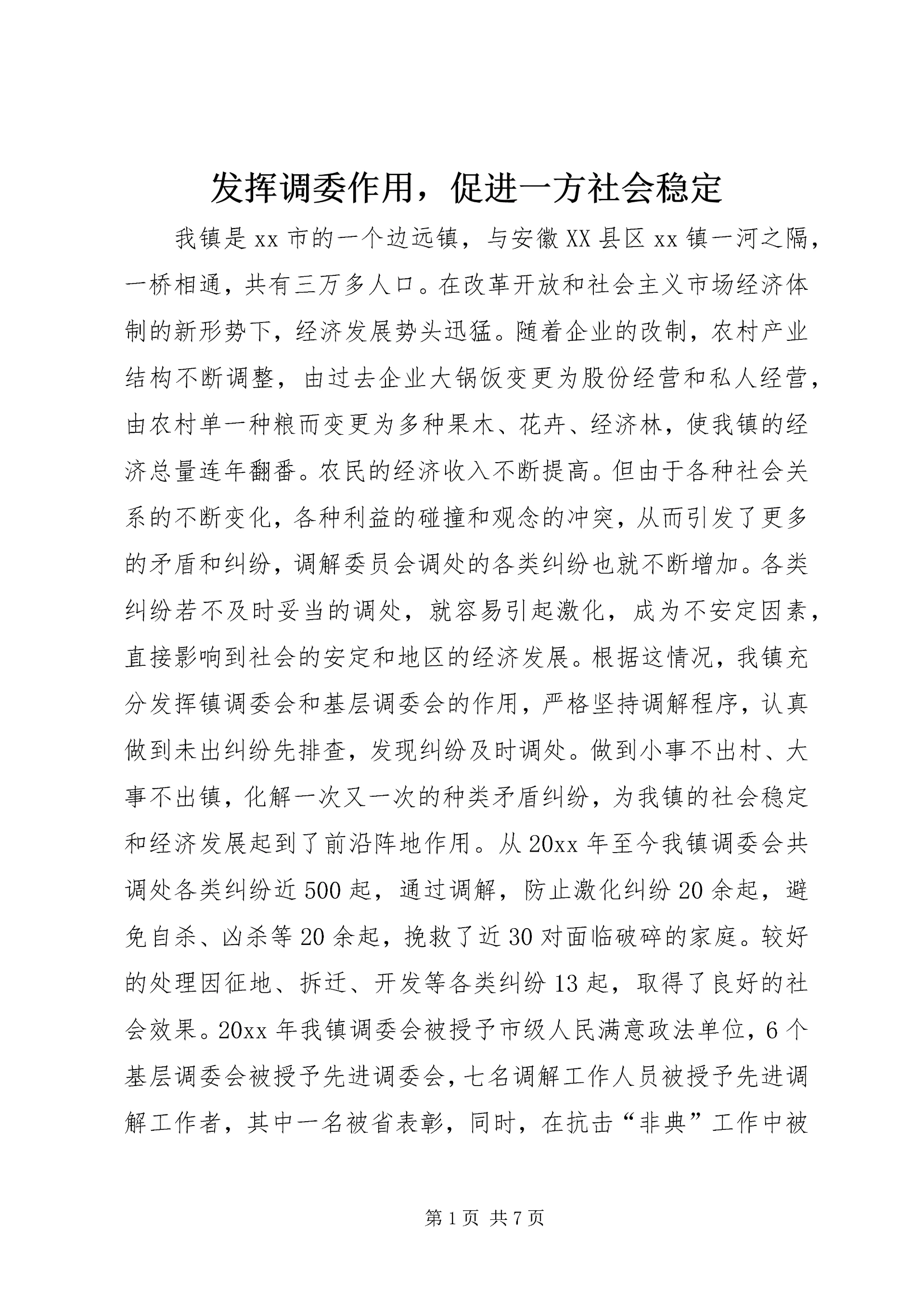 发挥调委作用，促进一方社会稳定 (5).docx