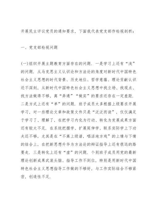 党支部专题组织生活会个人检视剖析材料范文(7篇).docx