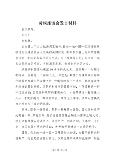 劳模座谈会发言材料 (2).docx