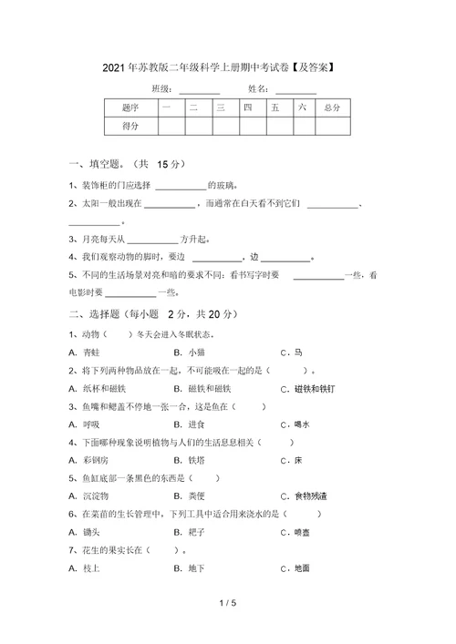 2021年苏教版二年级科学上册期中考试卷【及答案】