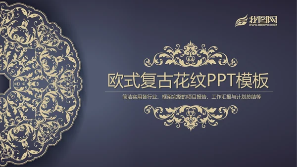 高档欧式复古花纹PPT动态模板