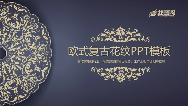 高档欧式复古花纹PPT动态模板