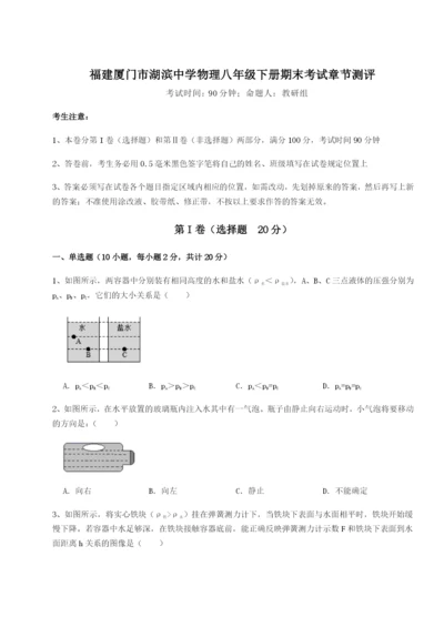 滚动提升练习福建厦门市湖滨中学物理八年级下册期末考试章节测评试题（详解）.docx