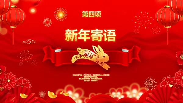年会春节晚会开门红2023元旦新年PPT