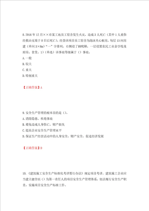 2022年安徽省建筑施工企业“安管人员安全员A证考试题库押题训练卷含答案33