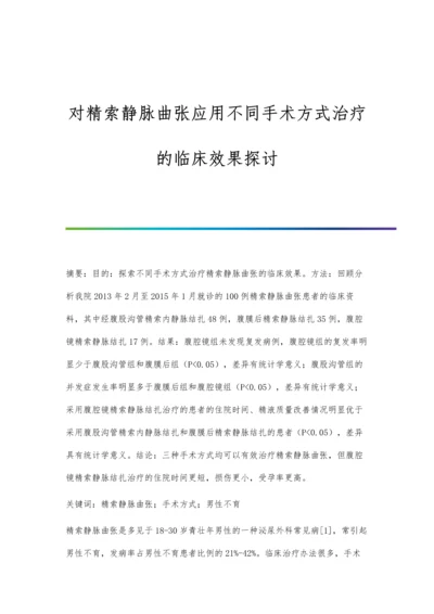 对精索静脉曲张应用不同手术方式治疗的临床效果探讨.docx