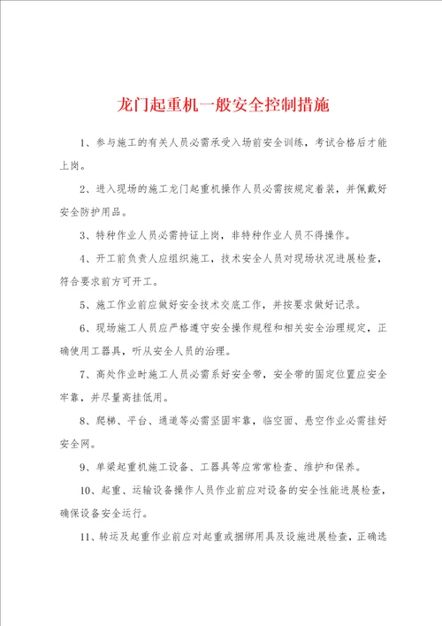 龙门起重机一般安全控制措施