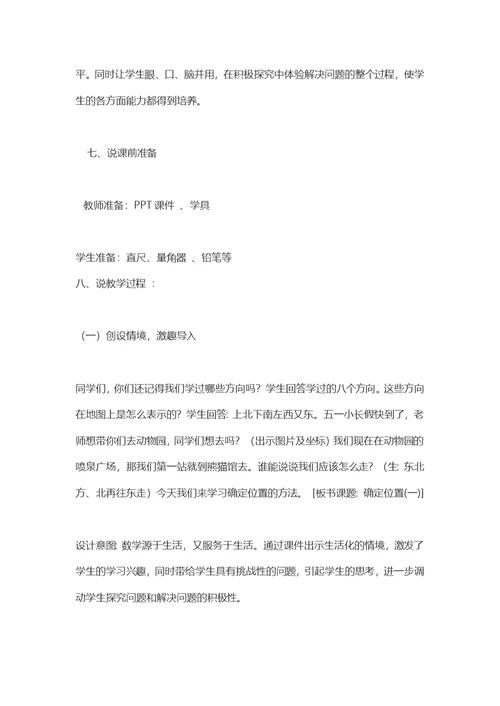 五年级下册数学说课稿-《确定位置（一）》 北师大版（2014秋）