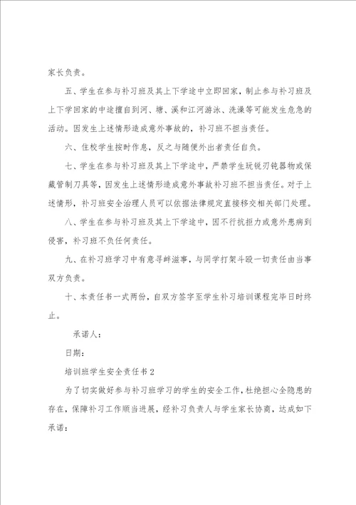 培训班学生安全责任书
