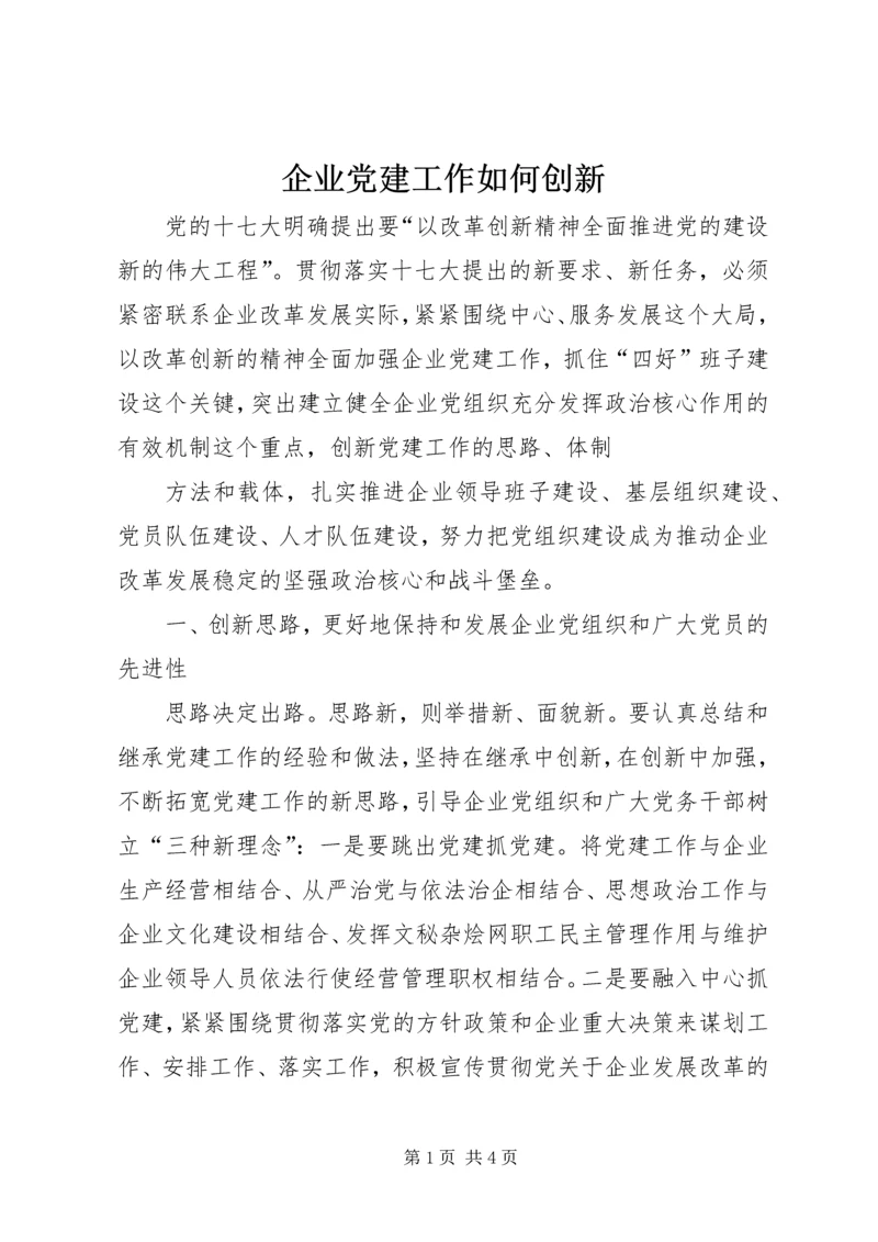 企业党建工作如何创新.docx