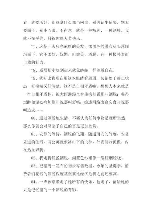 洒脱的意思0.docx