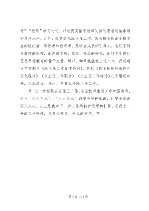 副校长竞聘演讲稿(张德明) (3).docx