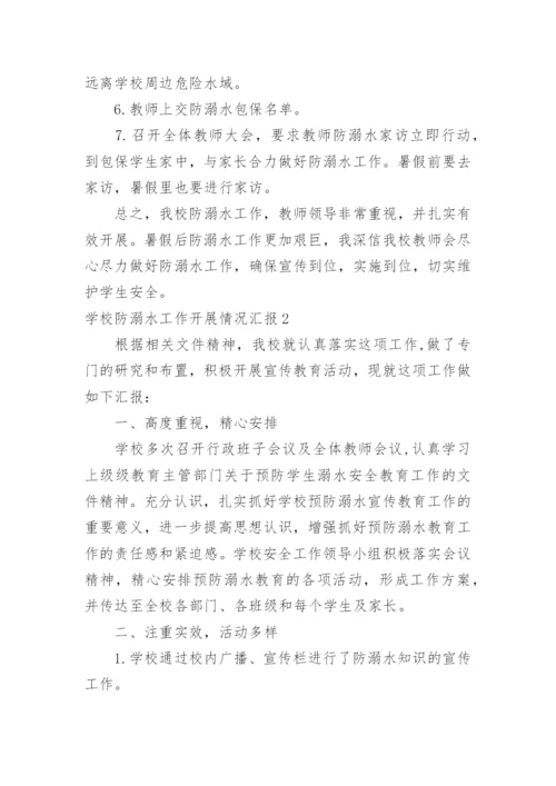 学校防溺水工作开展情况汇报.docx