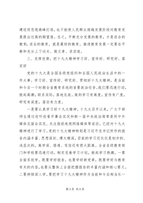 学习领会十九大推动教育平衡发展建设.docx