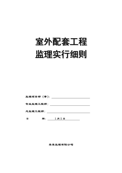 住宅小区室外配套关键工程监理标准细则.docx