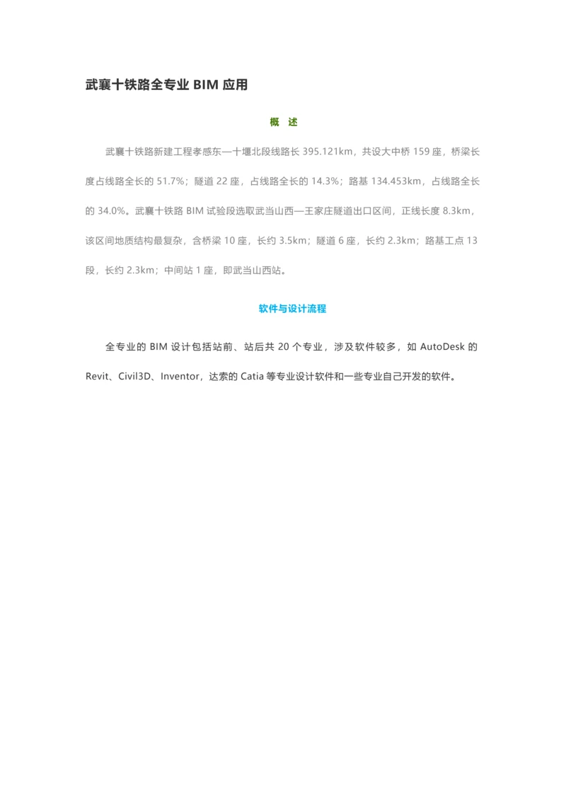 武襄十铁路全专业BIM应用.docx