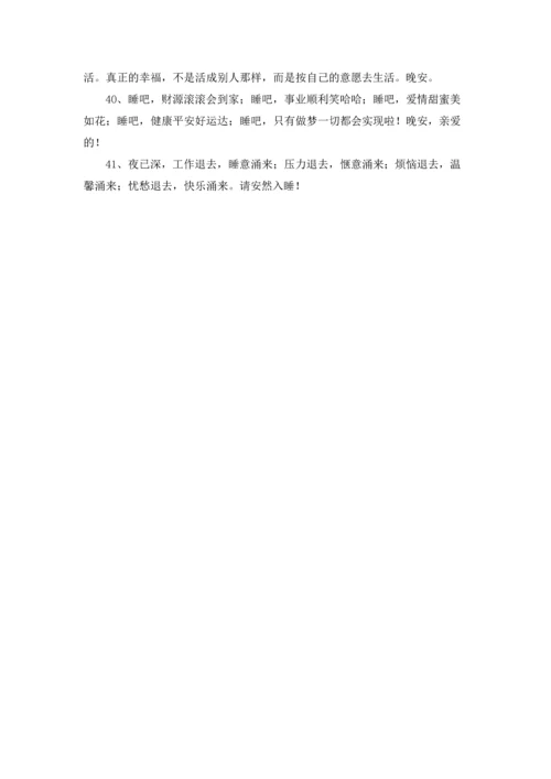 说晚安的情话.docx