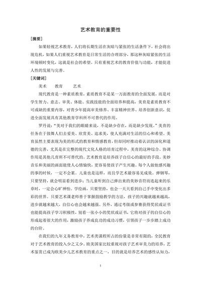 艺术教育的重要性