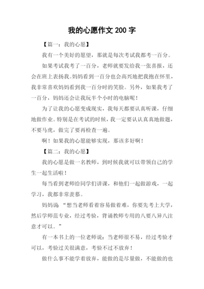 我的心愿作文200字.docx