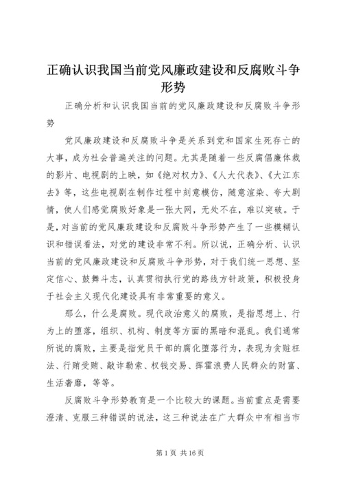 正确认识我国当前党风廉政建设和反腐败斗争形势 (4).docx