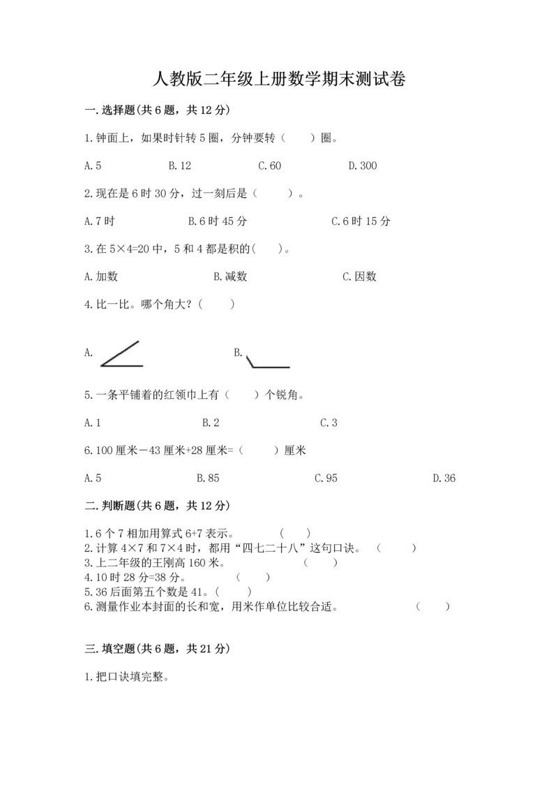 人教版二年级上册数学期末测试卷（考试直接用）.docx