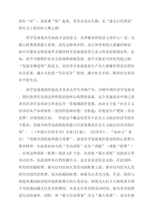 构建科学发展观价值论文.docx