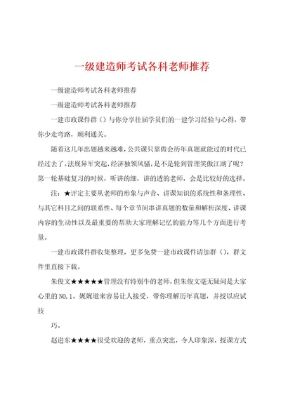 一级建造师考试各科老师推荐