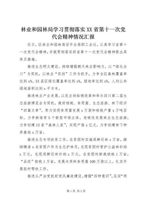 林业和园林局学习贯彻落实XX省第十一次党代会精神情况汇报.docx