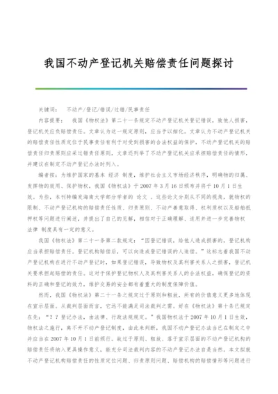 我国不动产登记机关赔偿责任问题探讨.docx