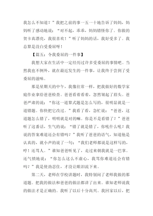 令我委屈的一件事作文.docx