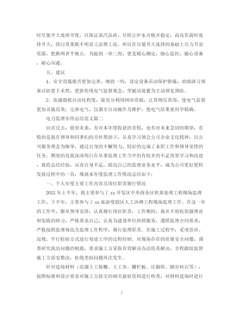 精编之电力监理年终总结范文.docx