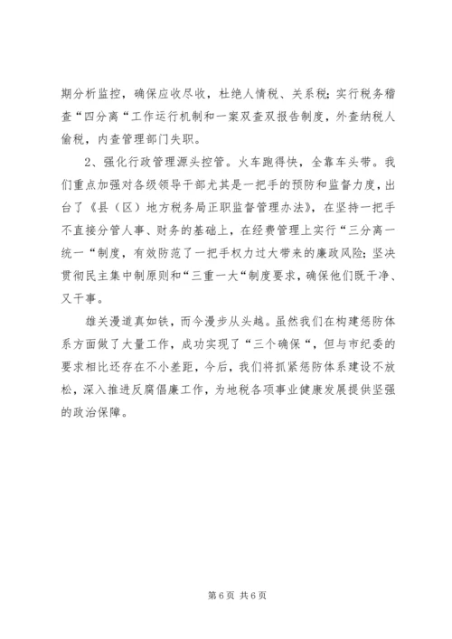 基层完善地税惩防体系建设汇报材料.docx