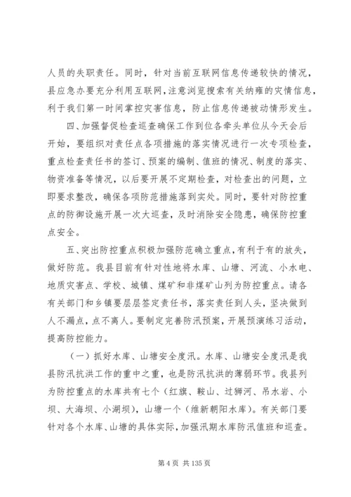 副县长在全县防汛工作会上的讲话_1.docx