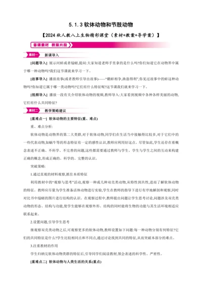 5.1.3软体动物和节肢动物【2024秋人教八上生物精彩课堂（素材+教案+导学案）】