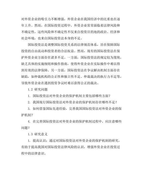 国际投资法对外资企业的保护机制