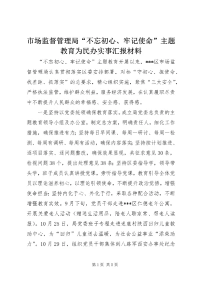 市场监督管理局“不忘初心、牢记使命”主题教育为民办实事汇报材料.docx