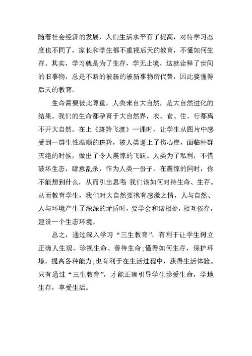 小学教师学习三生教育心得体会