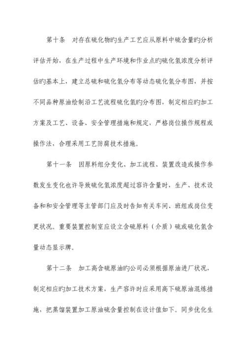 安全管理硫化氢防护安全管理统一规定.docx
