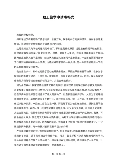 勤工俭学申请书格式.docx