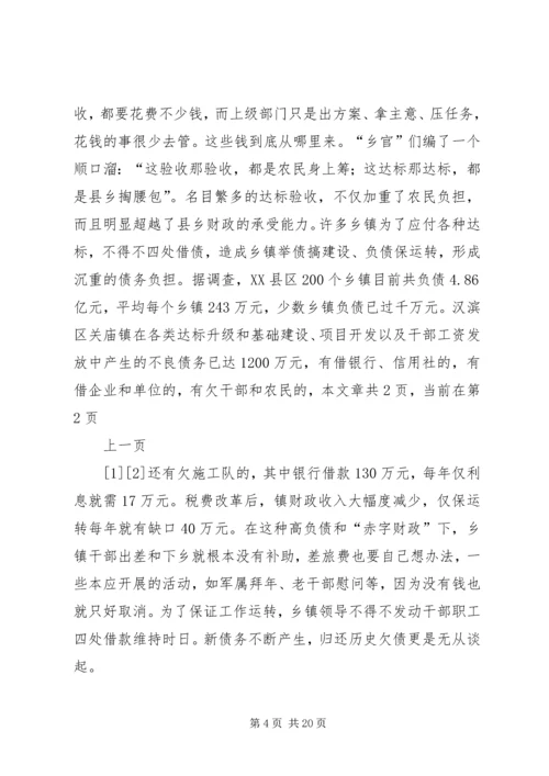 关于乡镇政府运行情况的调查和思考 (4).docx