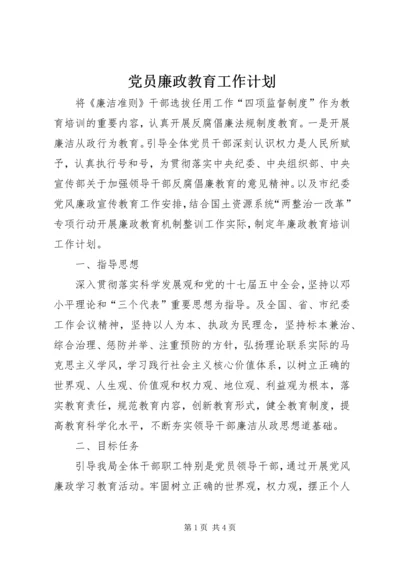 党员廉政教育工作计划.docx